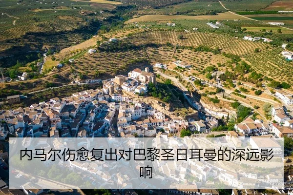 内马尔伤愈复出对巴黎圣日耳曼的深远影响