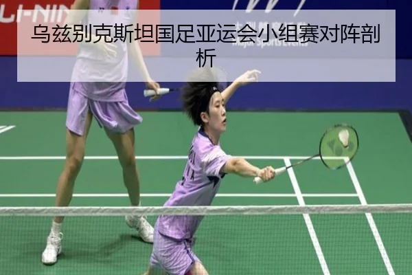 wu-zi-bie-ke-si-tan-guo-zu-ya-yun-hui-xiao-zu-sai-dui-zhen-pou-xi-2-301.jpg